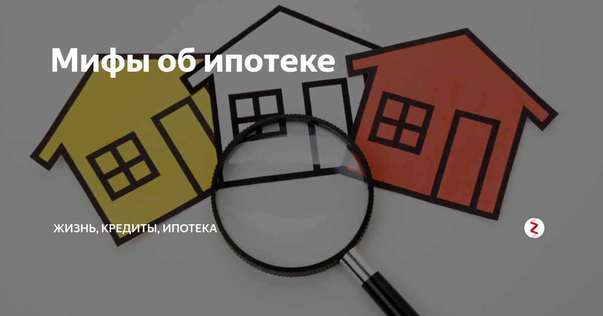 5 мифов об ипотеке